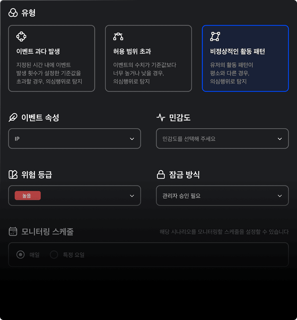 의심행위 시나리오 생성 UI 이미지