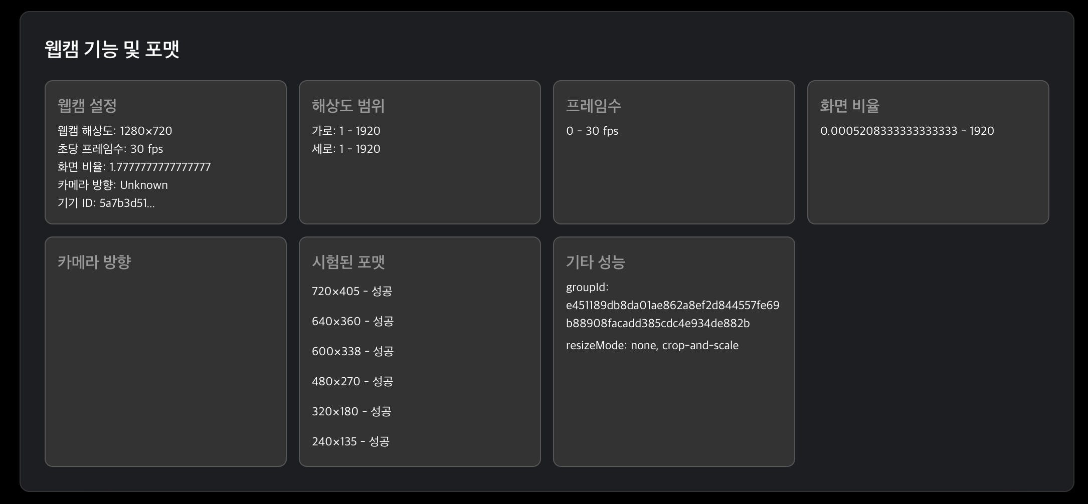 웹캠 확인 상세 정보