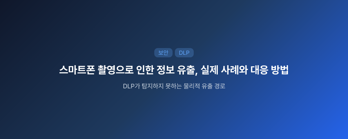 스마트폰 촬영으로 인한 정보 유출, 실제 사례와 대응 방법