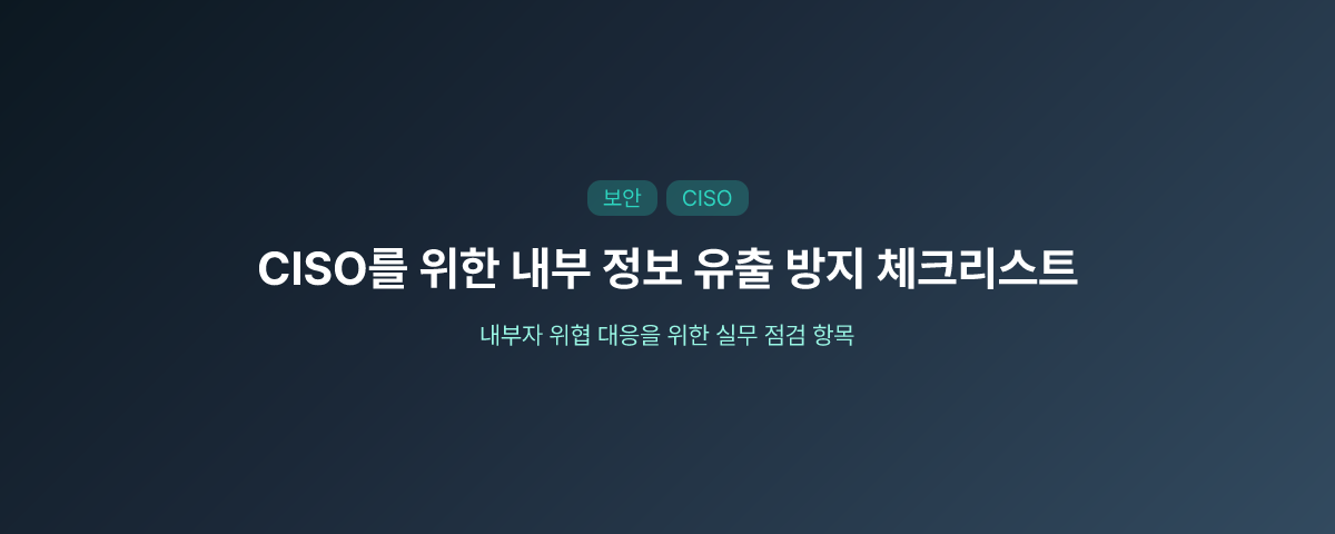 CISO를 위한 내부 정보 유출 방지 체크리스트