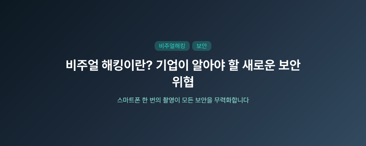 비주얼 해킹이란? 기업이 알아야 할 새로운 보안 위협