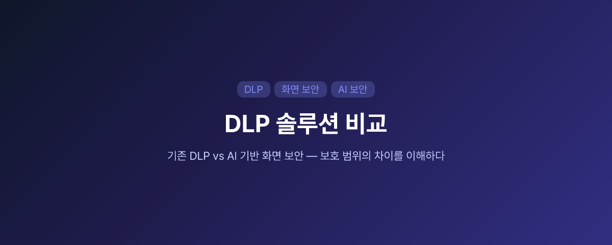 DLP 솔루션 비교: 기존 DLP vs AI 기반 화면 보안