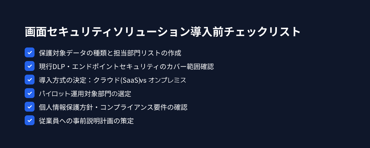 展開前チェックリスト