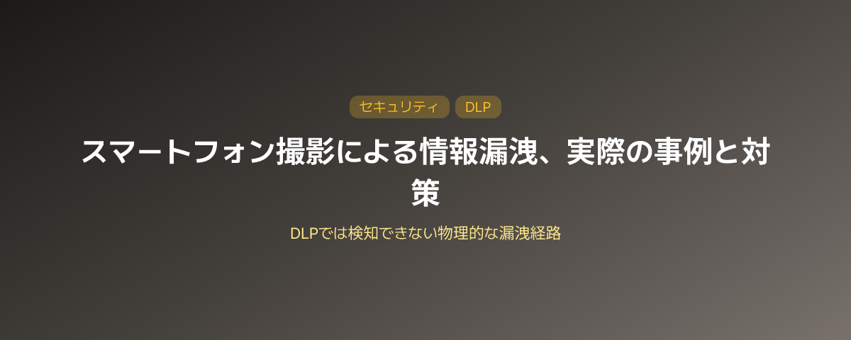 スマートフォン撮影による情報漏えい：実際の事例と防止策