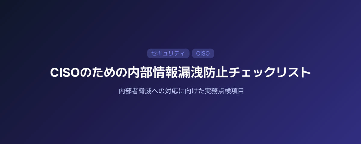 CISOのためのインサイダー脅威防止チェックリスト