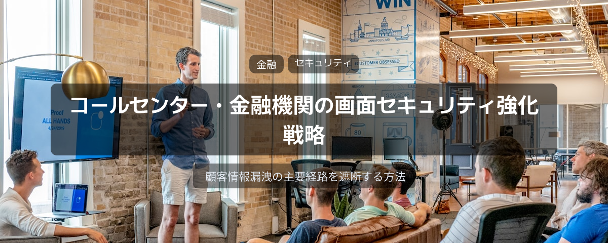 コールセンターと金融機関のための画面セキュリティ戦略