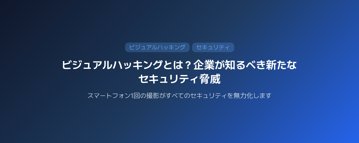 ビジュアルハッキングとは？企業にとっての新たなセキュリティ脅威