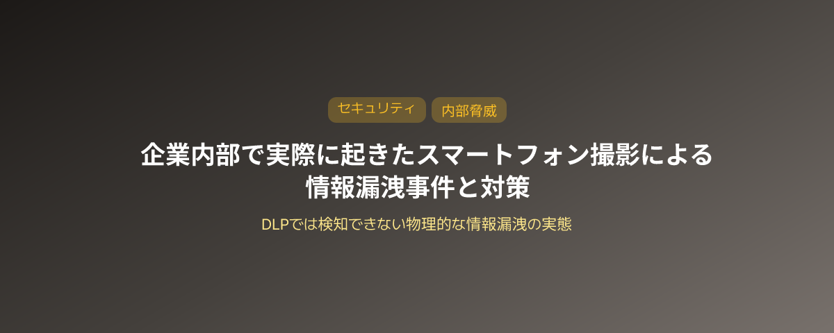 企業でのスマートフォンカメラによる実際のデータ漏えい事例と対策